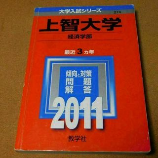 r★赤本・入試過去問★上智大学　経済学部（２０１１年）★傾向と対策★送料込み★(語学/参考書)