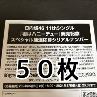 50枚 日向坂46 君はハニーデュー 全国イベント シリアルナンバー 応募券(ポップス/ロック(邦楽))