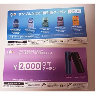 グロー(glo)のファミマ限定   glo  サンプル たばこ 引換券 クーポン(その他)