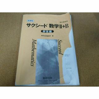 ＠★サクシード・数学問題集★数学Ⅱ＋Ｂ　数学２＋Ｂ　数２Ｂ（解答編）新課程☆(語学/参考書)