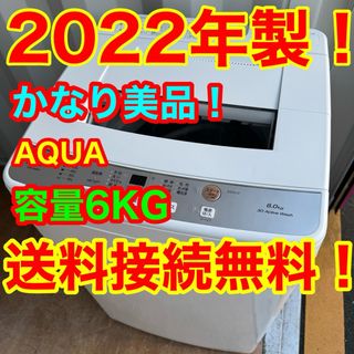 AQUA AQUA - C6529★2022年製美品★アクア　洗濯機 6KG　一人暮らし　冷蔵庫