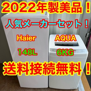 アクアアクア(AQUA AQUA)のC6530★2022年製美品★ハイアール冷蔵庫アクア洗濯機一人暮らし　家電セット(冷蔵庫)