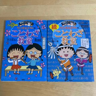 ちびまる子ちゃんのことわざ教室　➕続篇 2冊セット(絵本/児童書)