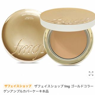 ザフェイスショップ(THE FACE SHOP)のTHE FACESHOP fmgtカバーケーキ (ファンデーション)