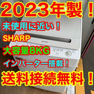 シャープ(SHARP)のC6533★2023年製★未使用に近い★シャープ洗濯機8KG穴無し槽インバーター(洗濯機)