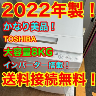 トウシバ(東芝)のC6534★2022年製美品★東芝　洗濯機　8KG インバーター搭載　大型(洗濯機)