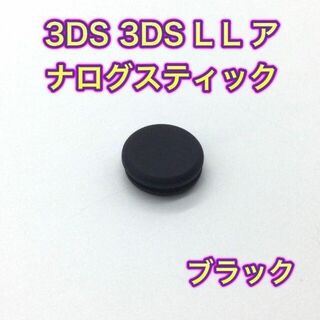 (C37)3DS ・ 3DSLL スライドパッド（アナログスティック）ブラック(その他)