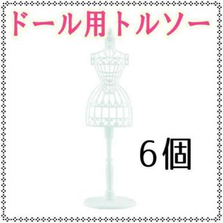 6個 ドール用トルソー ホワイト スタンド 服 ドレス リカちゃん人形 マネキン(人形)