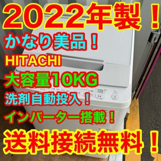 ヒタチ(日立)のC6535★2022年製美品★日立　洗濯機　10KG 洗剤自動投入　インバーター(洗濯機)