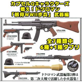 カイヨウドウ(海洋堂)の戦え！ドクロマン「骸骨WW2歩兵」 武器編 全7種類中6種+ダブリ1種(その他)