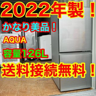 アクアアクア(AQUA AQUA)のC5637★2022年製美品★アクア　冷蔵庫　自動霜取り　グレー　一人暮らし(冷蔵庫)