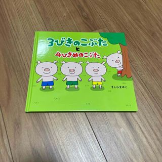 【絵本】３びきのこぶたと４ひきめのこぶた(絵本/児童書)