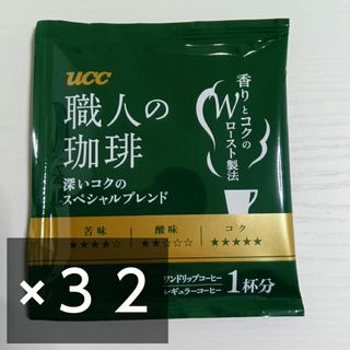 ユーシーシー(UCC)のUCC 職人の珈琲×３２杯分 ワンドリップコーヒー スペシャルブレンド(コーヒー)