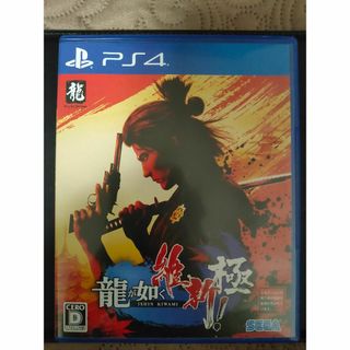 龍が如く 維新！ 極　PS4版