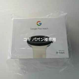 グーグルピクセル(Google Pixel)の【コギ パパン様専用】Google Pixel Watch 新品未開封(腕時計(デジタル))