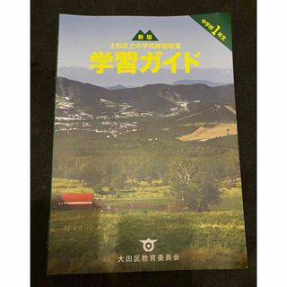 中1/大田区立中学校移動教室 学習ガイド(語学/参考書)