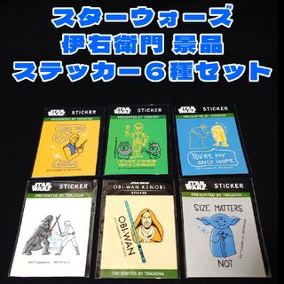 特茶 伊右衛門 景品 スターウォーズ デザイン ステッカー 6種セット(シール)