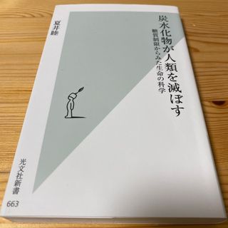 炭水化物が人類を滅ぼす