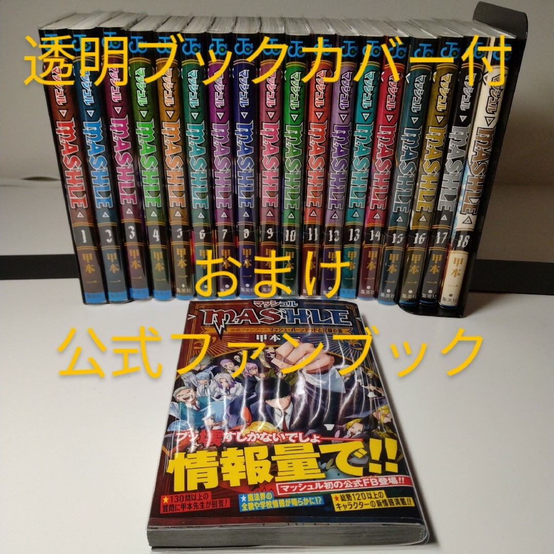 マッシュル 全巻 MASHLE 1-18巻☆公式ファンブック付き 全巻セット マッシュル 全巻 MASHLE 1-18巻☆公式ファンブック付き 全巻セット