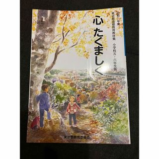 小学校教科書/東京都道徳教育教材集　心たくましく/令和3年度/小5/小6(語学/参考書)