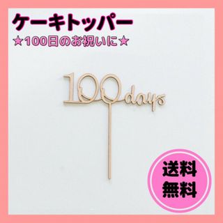 38　ケーキトッパー　100日祝 木製バナー 記念  お食い初め　100days