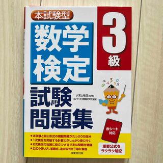 本試験型数学検定３級試験問題集(資格/検定)