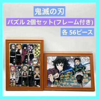 鬼滅の刃 パズル 56ピース × 2個 完成品 柱 富岡義勇 炭治郎(キャラクターグッズ)