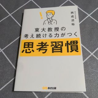 東大教授の考え続ける力がつく思考習慣(ビジネス/経済)