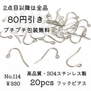 114【20個】304ステンレス製フックピアス＊プラチナ色シルバー(各種パーツ)