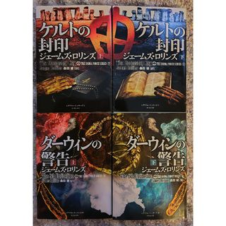 ケルトの封印 ダーウィンの警告 上下巻セット(文学/小説)