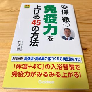 安保徹の免疫力を上げる４５の方法　新品購入　一読のみ(健康/医学)