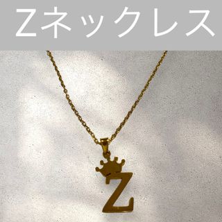 211 Z ネックレス アルファベット イニシャル 名前 ネーム 王冠 クラウン(ネックレス)