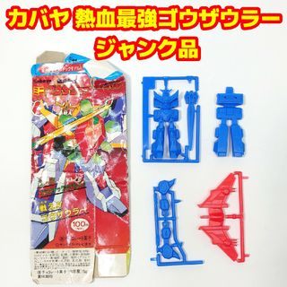 カバヤショクヒン(Kabaya)の〈ジャンク品〉カバヤ 熱血最強ゴウザウラー ミニプラモデル(その他)