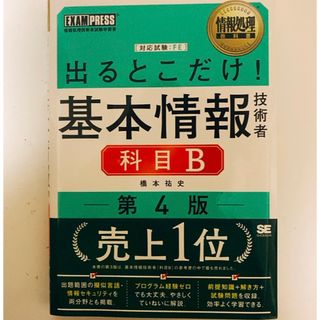 出るとこだけ！基本情報技術者［科目Ｂ］(資格/検定)