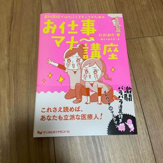 歯科医院ではたらくスタッフのためのお仕事マナ－講座(健康/医学)