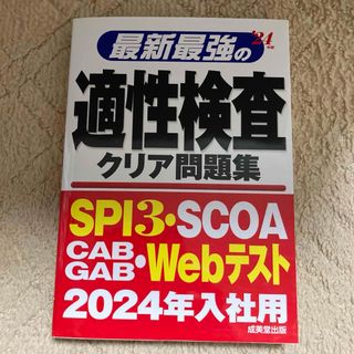 最新最強の適性検査クリア問題集(ビジネス/経済)