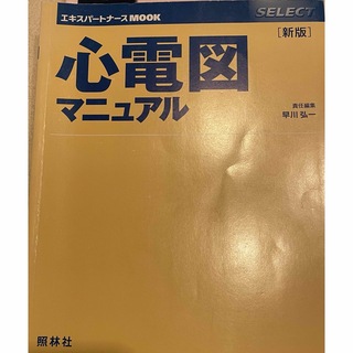 心電図マニュアル　エキスパートナースMOOK 照林社(健康/医学)
