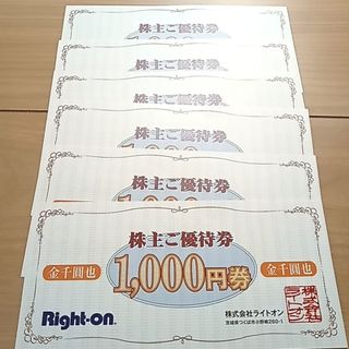 キ）ライトオン 6000円分　Right-on　株主優待券  送料無料(その他)