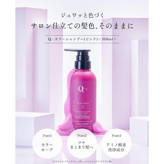 カラーシャンプー ピンク　アミノ酸　ダメージ補修　色落ち防止　Q+　300ml(シャンプー)