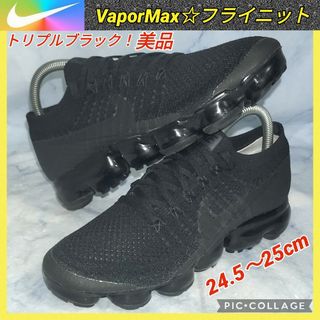 ナイキ(NIKE)の【美品★送料無料！】ナイキエアヴェイパーマックス フライニットトリプルブラック(スニーカー)