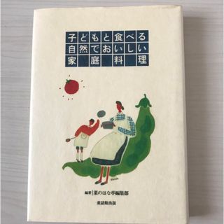 子どもと食べる自然でおいしい家庭料理(料理/グルメ)