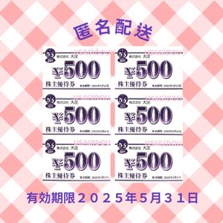 大庄 株主優待券 ３,０００円分（５００円券×６枚）【最新】(レストラン/食事券)