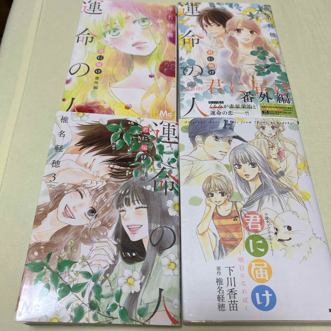 君に届け番外編~運命の人~ 1.2.3巻全3巻+小説君に届けの通販 君に届け番外編~運命の人~ 1.2.3巻全3巻+小説君に届けの通販