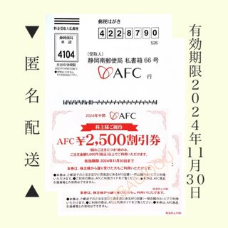 エーエフシー(AFC)のAFC 株主優待 2,500円割引券 1枚(ショッピング)