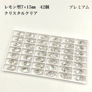 【プレミアム】クリスタルクリア　ガラスビジュー　レモン型　7×15ミリ　42個(各種パーツ)