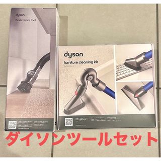 Dyson - 新品未使用　ダイソンファニチャークリーニングキッドと隙間ノズルセット