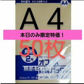 封筒 角2封筒 50枚 角形2号 A4 厚手  (332mm×240mm) 袋(その他)