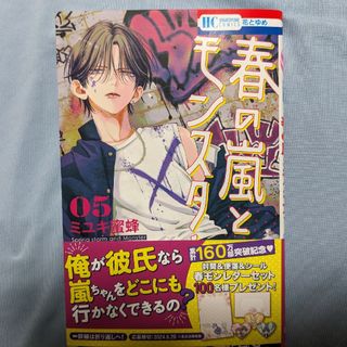 ハクセンシャ(白泉社)の春の嵐とモンスター５巻(少女漫画)