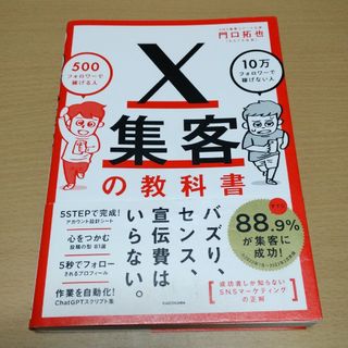 X集客の教科書 500フォロワーで稼げる人 10万フォロワーで稼げない人(ビジネス/経済)