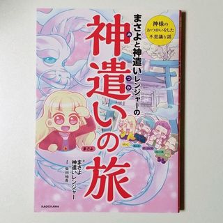 まさよと神遣いレンジャーの神遣いの旅(趣味/スポーツ/実用)